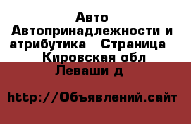 Авто Автопринадлежности и атрибутика - Страница 2 . Кировская обл.,Леваши д.